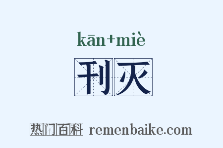 刊灭是什么意思的图片